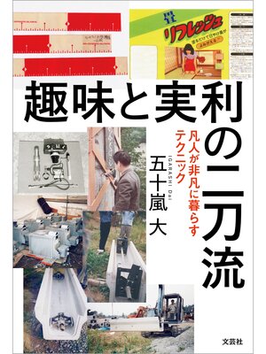 cover image of 趣味と実利の二刀流 凡人が非凡に暮らすテクニック